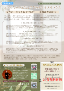北九なび「ママのための元気と学びのチョイメモコラム」美と健康編 Vo.04。米ぬか100%酵素風呂ASTREA代表・安田聡史氏による「女性が一生つきあう“冷え”——末端改善の前に内臓温度を上げる大切さ」についての解説コラムチラシ。