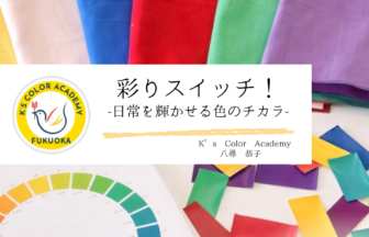 色の専門家・八尋恭子氏による連載コラム「色の専門家がひらく『感性と印象の扉』」のアイキャッチ画像。K's Color Academyのロゴとともに、鮮やかな色のドレープ（布）や色相環のテキストが並び、色彩豊かな世界観を表現しています。