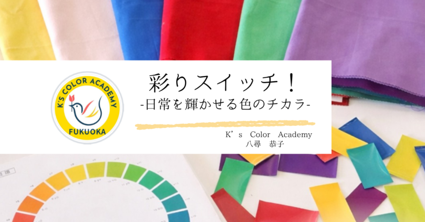 色の専門家・八尋恭子氏による連載コラム「色の専門家がひらく『感性と印象の扉』」のアイキャッチ画像。K's Color Academyのロゴとともに、鮮やかな色のドレープ（布）や色相環のテキストが並び、色彩豊かな世界観を表現しています。