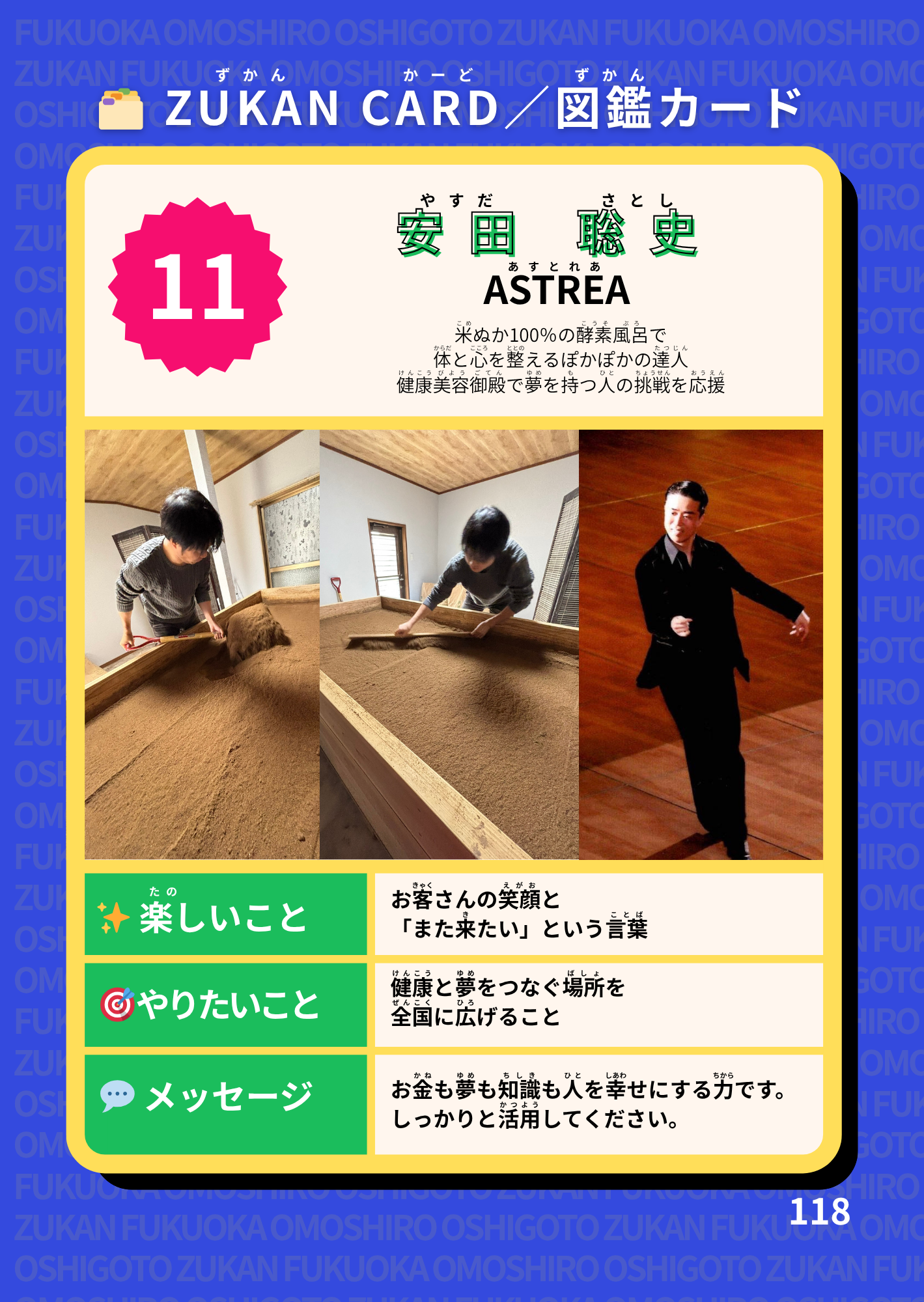 福岡おもしろお仕事図鑑カードNo.11。米ぬか100％酵素風呂ASTREA代表・安田聡史氏の紹介。酵素風呂の作業風景や社交ダンス講師としての姿、健康と夢をつなぐ活動へのメッセージが掲載されています。