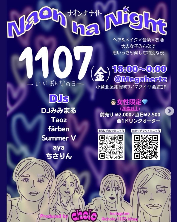 2025年11月7日(金)Naon na Night ~ナオンナナイト~
