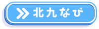 北九なび 北九なび