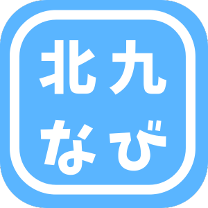 北九なび 北九なび