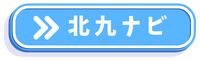北九ナビ