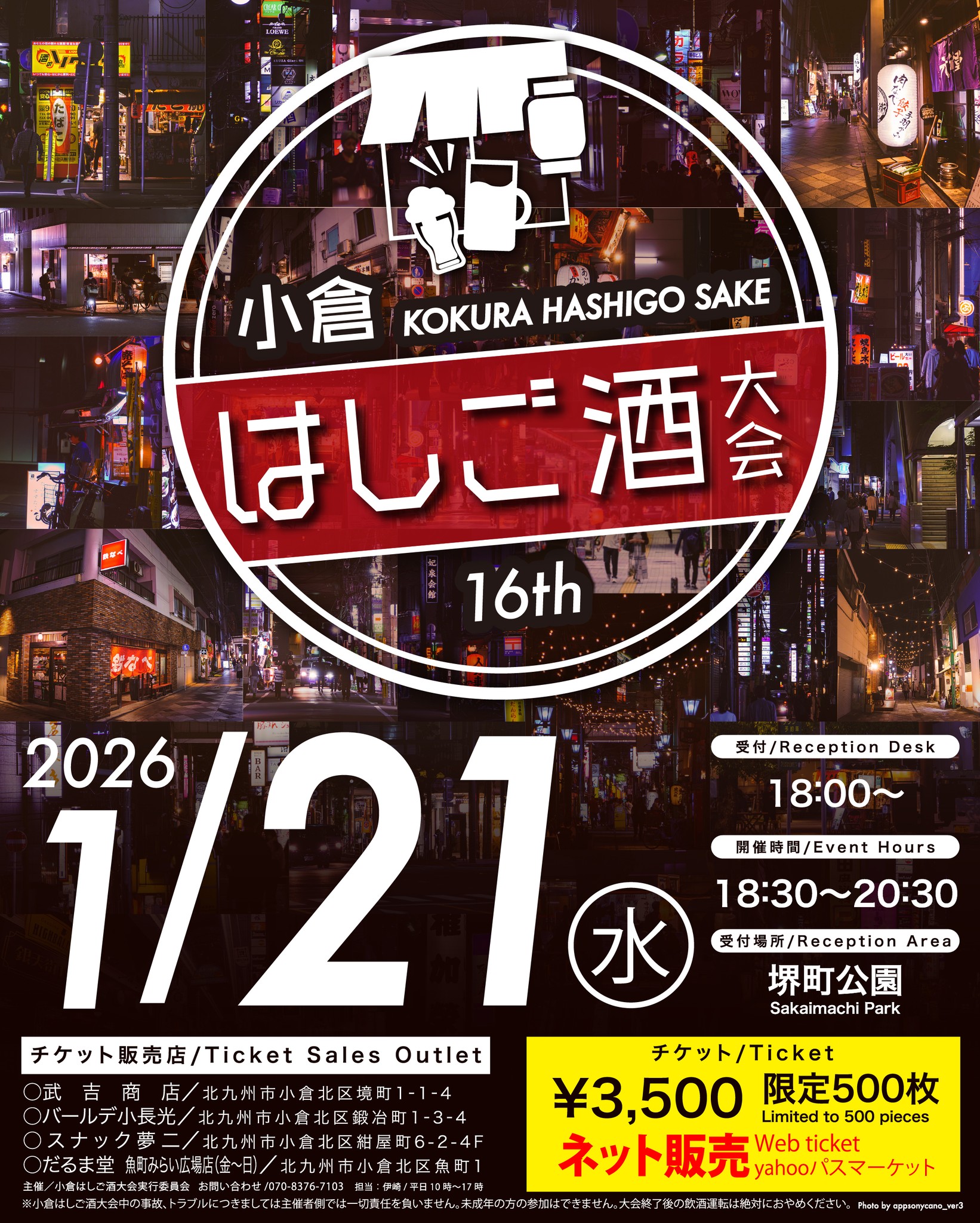 2026年1月21日(水)開催 第16回 小倉はしご酒大会