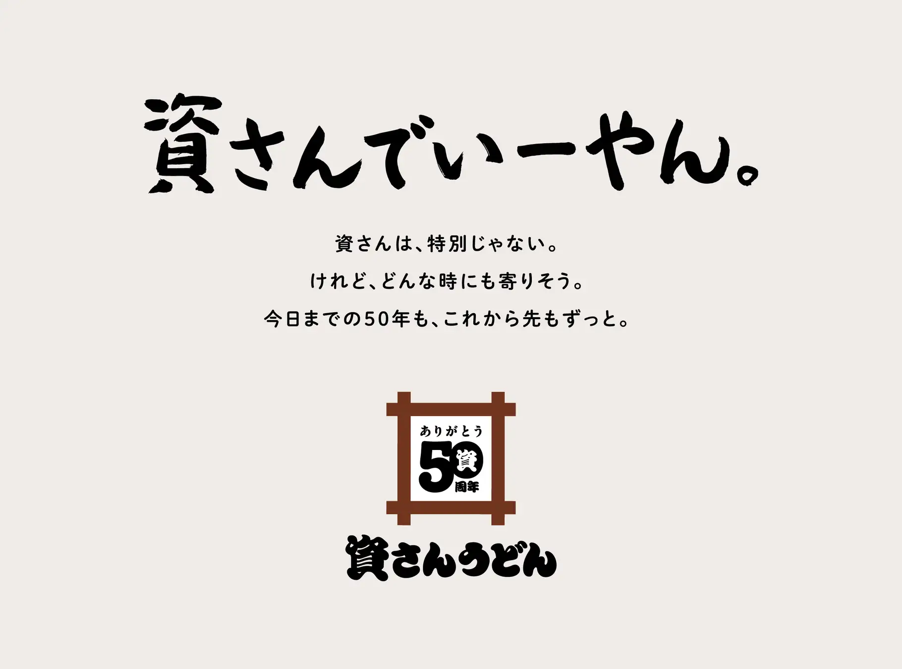 資さんうどん50周年イメージ