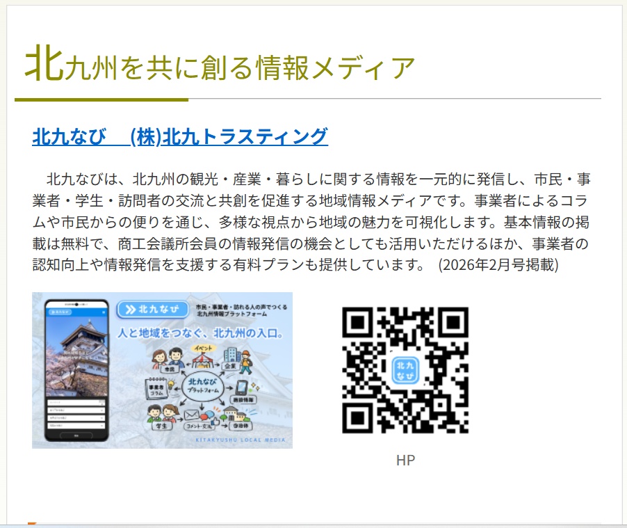 北九州商工会議所ビジネスボード掲載内容
