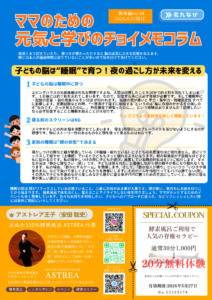 「ママのための元気と学びのチョイメモコラム」教育編Vo.04（2026.4.27発行）。タイトルは「子どもの脳は“睡眠”で育つ！夜の過ごし方が未来を変える」。エビングハウスの忘却曲線を用いた記憶の仕組みや、寝る前のスクリーン制限、リラックスした寝かしつけのコツを紹介。下部には「米ぬか100％酵素風呂 ASTREA」代表・安田聡史さんのプロフィールと、背骨セラピー20分無料体験のスペシャルクーポン付き。