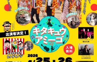 北九州の参加型フェス「キタキュウアミーゴ」2026のイベント案内ポスター。会場の勝山公園、出演者のDJダイノジ、LA MOECO、徳永兄弟らの写真、キッチンカー情報が掲載。
