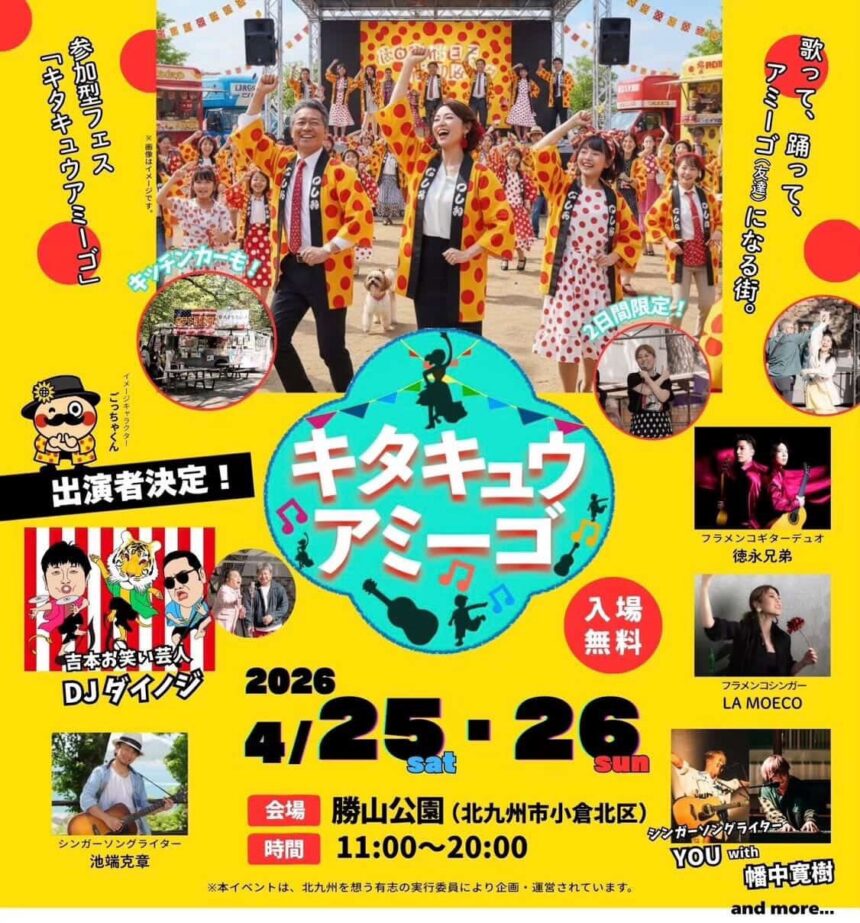 北九州の参加型フェス「キタキュウアミーゴ」2026のイベント案内ポスター。会場の勝山公園、出演者のDJダイノジ、LA MOECO、徳永兄弟らの写真、キッチンカー情報が掲載。