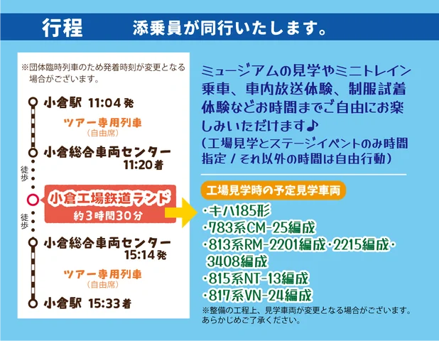 小倉工場鉄道ランド特別ツアーの当日行程表。小倉駅発着時間や工場滞在スケジュール