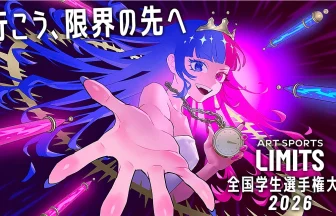 ART SPORTS LIMITS 全国学生選手権大会2026のメインビジュアル。鮮やかなブルーとピンクの髪を持つキャラクターが、鎖に繋がれた懐中時計を手に、挑発的な笑顔で手を伸ばしている。周囲にはペン型の武器が飛び交い、「行こう、限界の先へ」のキャッチコピーが書かれている。