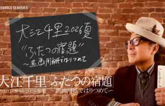 RENAISSANCE CLASSICS 主催、大江千里ソロコンサート2026年夏「ふたつの宿題～黒画用紙ではりつめて～」の公式メインビジュアル。レンガ壁を背景に、ハットをかぶり本を持つ大江千里の横顔と、手書き風のツアータイトルがデザインされている。