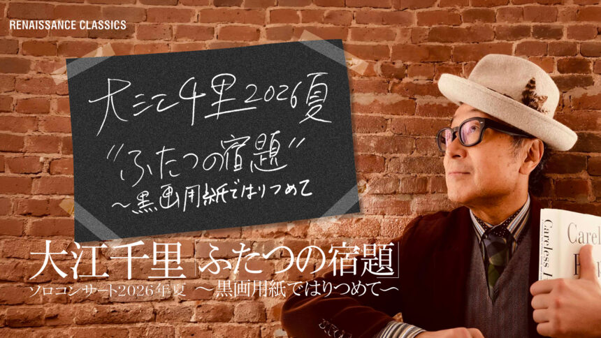 RENAISSANCE CLASSICS 主催、大江千里ソロコンサート2026年夏「ふたつの宿題～黒画用紙ではりつめて～」の公式メインビジュアル。レンガ壁を背景に、ハットをかぶり本を持つ大江千里の横顔と、手書き風のツアータイトルがデザインされている。