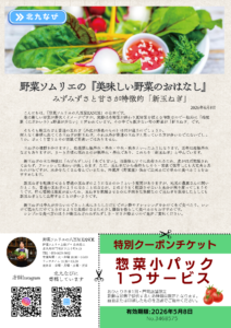 野菜ソムリエの白木浩二氏によるコラム『美味しい野菜のおはなし』Vol.07 新玉ねぎ。みずみずしさと甘さが特徴の新玉ねぎの紹介と、門司の店舗で使える惣菜小パック1つサービスのクーポンチケットが掲載されています。