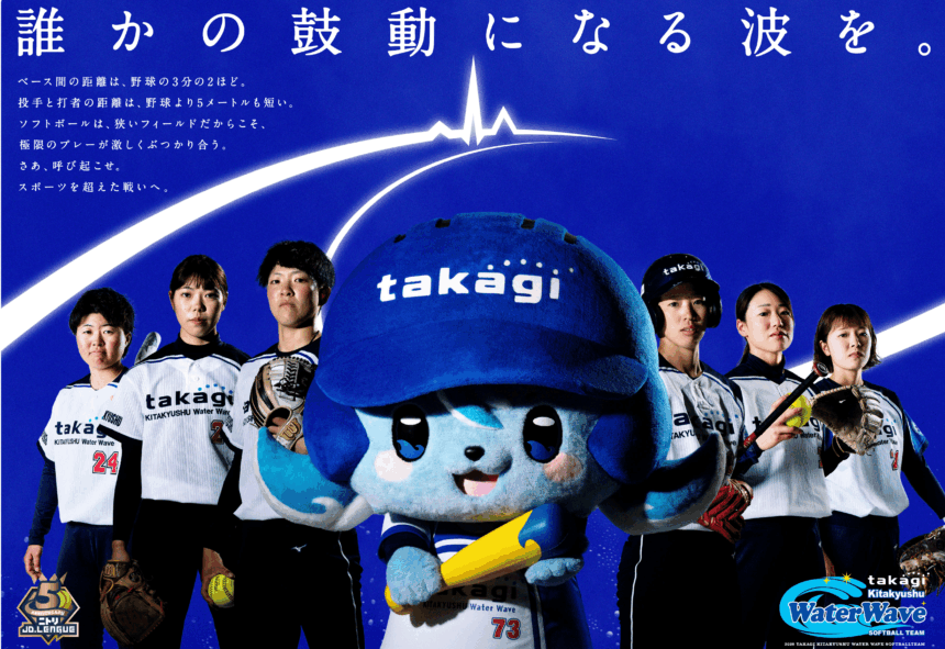 akagi 北九州 Water Wave 選手たちとなみるんの集合メインビジュアル