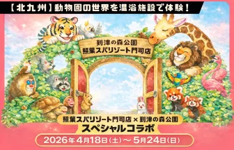 【北九州】動物園の世界を温浴施設で体験！照葉スパリゾート門司店×到津の森公園スペシャルコラボのメインビジュアル。森の扉から虎、キリン、ライオン、レッサーパンダなど、到津の森の仲間たちが顔をのぞかせる可愛らしい水彩画風イラスト。開催期間は2026年4月18日から5月24日まで。