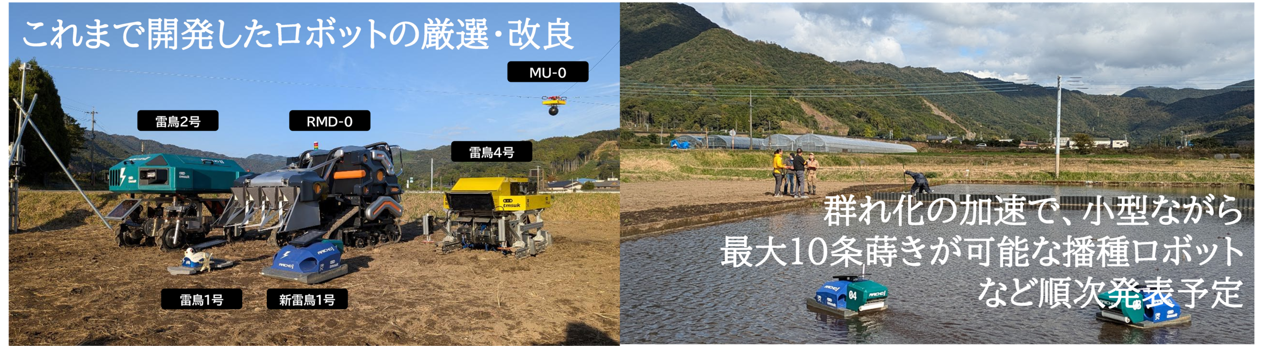 北九州市小倉南区で開始されたテムザックのロボット稲作「WORKROID農業」第2章。複数の農業ロボットが並ぶ様子と、水田での播種ロボットの実証実験の比較画像。