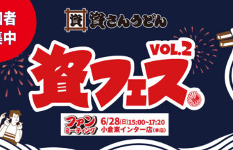 創業の地・北九州で紡ぐ、ファンと資さんの強い絆。待望のファンミーティング『資フェスVol.2 』が6／28（日）に開催決定！～本日より参加者募集開始！～