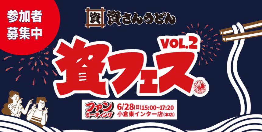 創業の地・北九州で紡ぐ、ファンと資さんの強い絆。待望のファンミーティング『資フェスVol.2 』が6／28（日）に開催決定！～本日より参加者募集開始！～