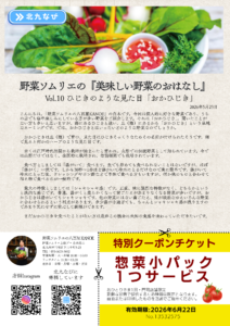 野菜ソムリエ上級プロ・白木浩二氏によるコラム「美味しい野菜のおはなし」Vol.10 おかひじき編。見た目の由来や、最大の特徴であるシャキシャキ感を楽しむための「30秒茹で」のコツが紹介されています。下部には、門司の店舗で使える「惣菜小パック1つサービス」の特別クーポンチケット（有効期限2026年6月22日）が掲載されています。