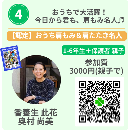 北九州の子供向け職業体験イベント2026夏:講座05「今日から君も、肩もみ名人」(講師:香養生 此花 奥村 尚美)の紹介カード