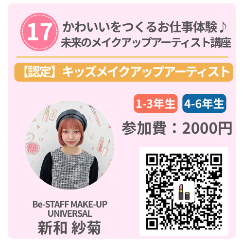 北九州の子供向け職業体験イベント2026夏:講座17「未来のメイクアップアーティスト講座」(講師:Be-STAFF MAKE-UP UNIVERSAL 新和紗菊)の紹介カード