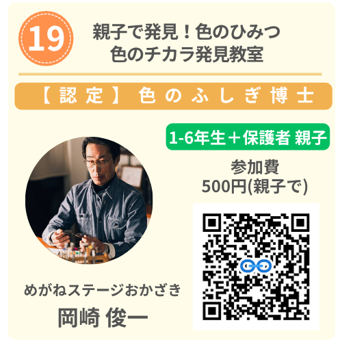 【23】色の不思議を大発見！親子で楽しむ目の大切さ体験紹介カード