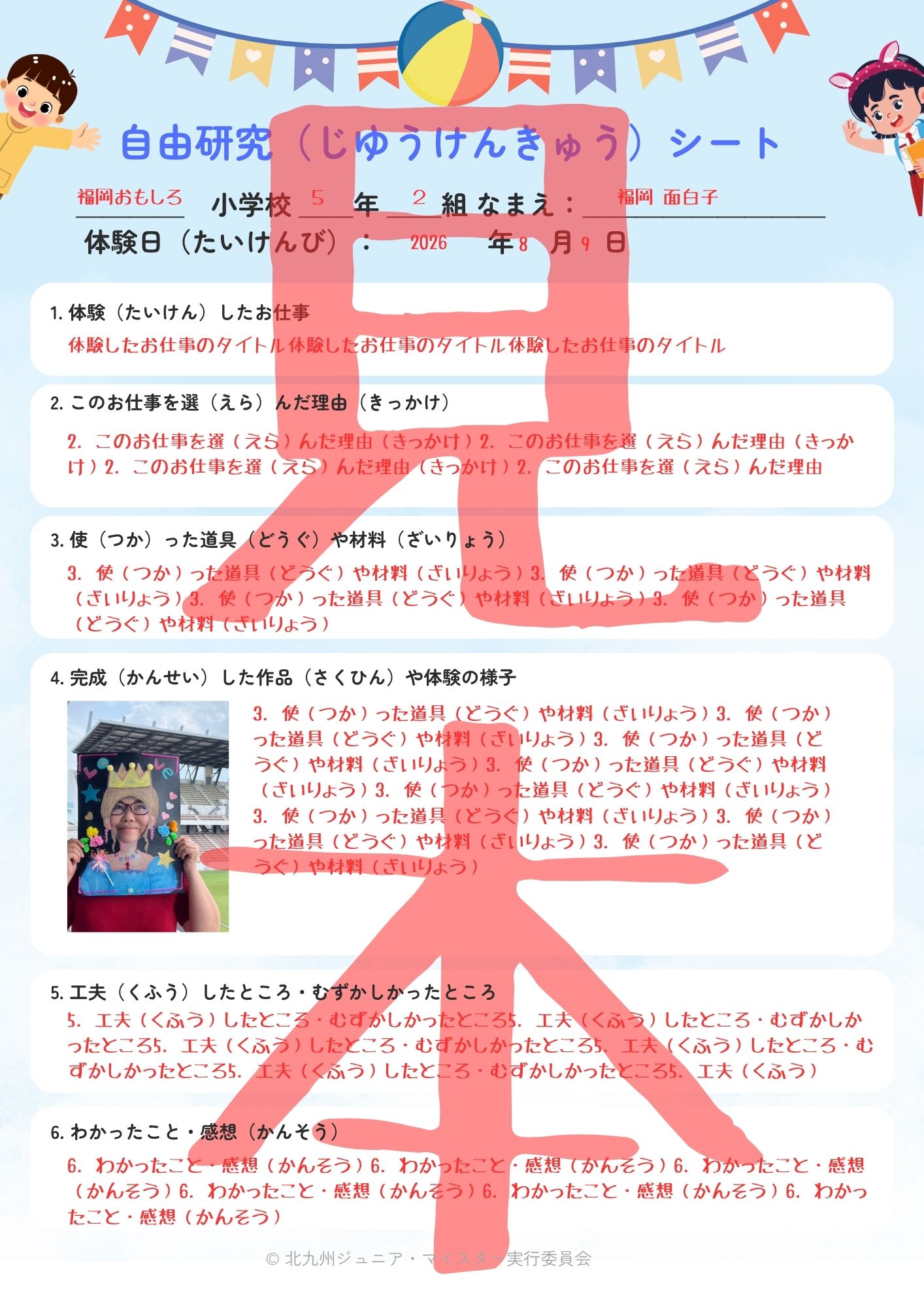 北九州ジュニア・マイスター自由研究シート見本