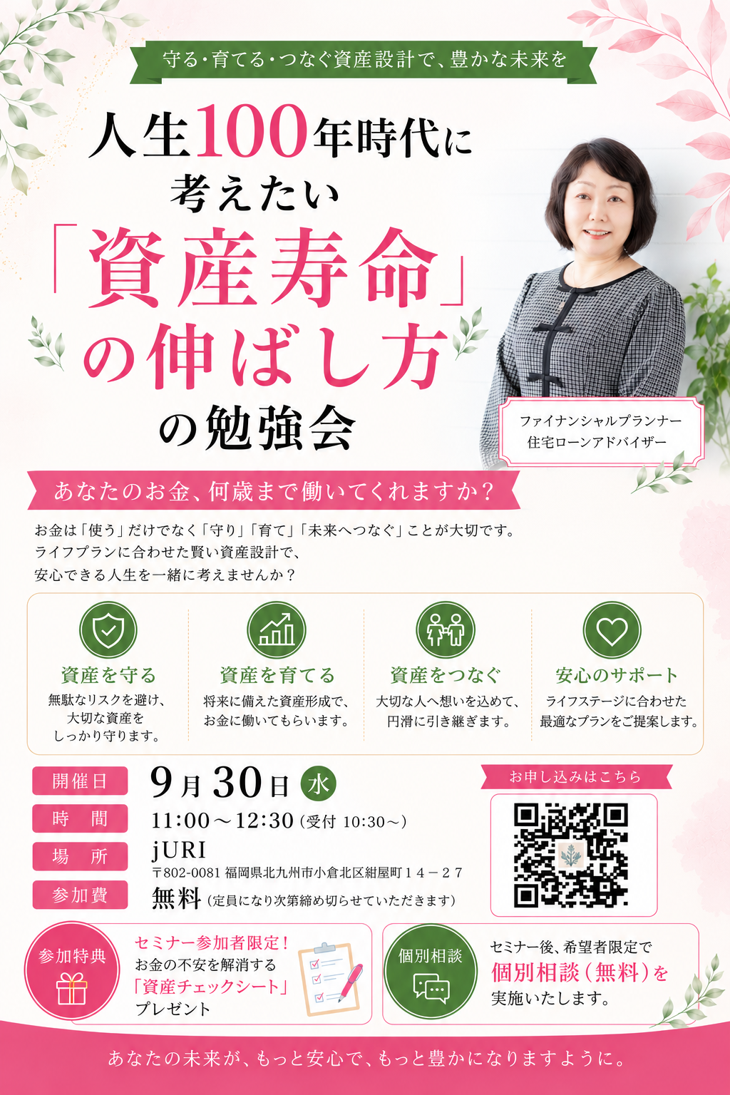 人生100年時代に考えたい「資産寿命」の伸ばし方の勉強会