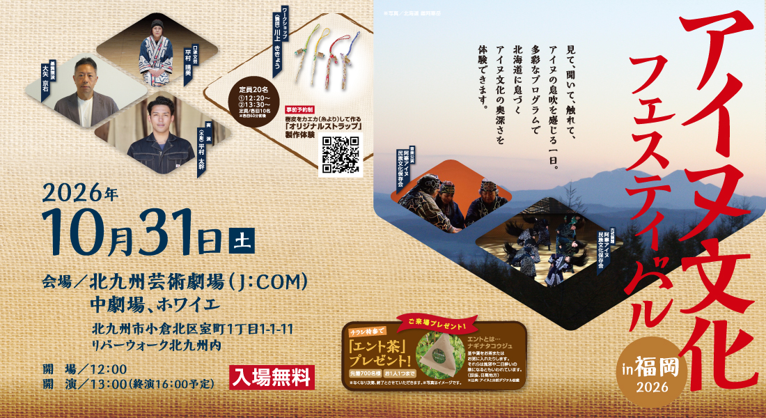 アイヌ文化フェスティバル in 福岡 2026のチラシ。10月31日、J:COM北九州芸術劇場で入場無料開催