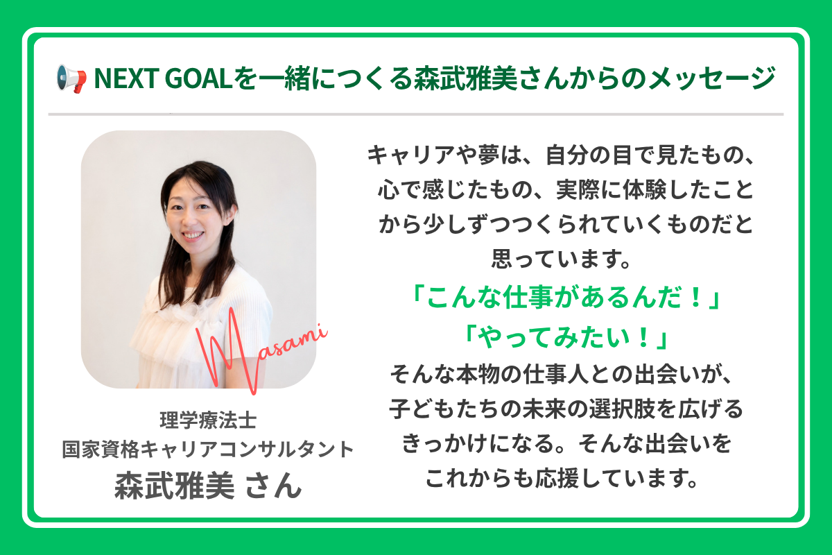 おもしろお仕事ノートの監修にご協力いただく森武雅美さんからのメッセージ