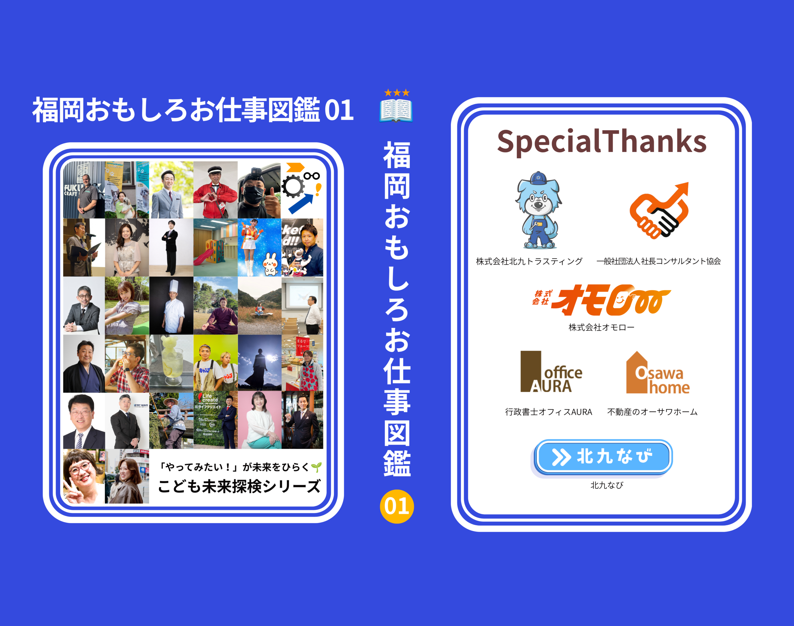福岡おもしろお仕事図鑑01の特製ブックケース